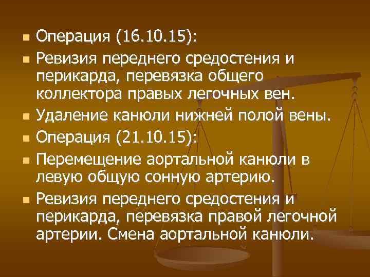  Операция (16. 10. 15): Ревизия переднего средостения и перикарда, перевязка общего коллектора правых