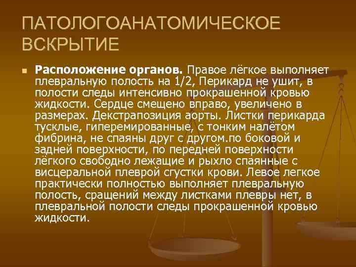 ПАТОЛОГОАНАТОМИЧЕСКОЕ ВСКРЫТИЕ Расположение органов. Правое лёгкое выполняет плевральную полость на 1/2, Перикард не ушит,