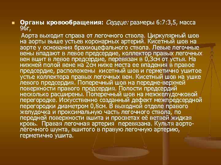  Органы кровообращения: Сердце: размеры 6: 7: 3, 5, масса 96 г, Аорта выходит