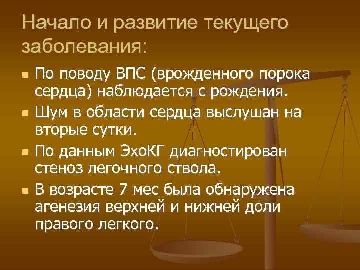 Начало и развитие текущего заболевания: По поводу ВПС (врожденного порока сердца) наблюдается с рождения.
