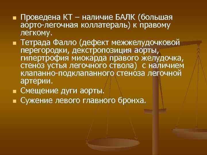  Проведена КТ – наличие БАЛК (большая аорто-легочная коллатераль) к правому легкому. Тетрада Фалло
