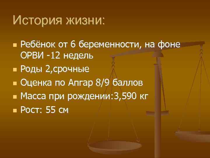 История жизни: Ребёнок от 6 беременности, на фоне ОРВИ -12 недель Роды 2, срочные
