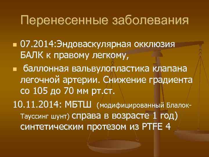Перенесенные заболевания 07. 2014: Эндоваскулярная окклюзия БАЛК к правому легкому, баллонная вальвулопластика клапана легочной