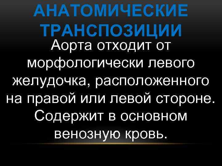 АНАТОМИЧЕСКИЕ ТРАНСПОЗИЦИИ Аорта отходит от морфологически левого желудочка, расположенного на правой или левой стороне.