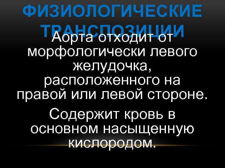 ФИЗИОЛОГИЧЕСКИЕ ТРАНСПОЗИЦИИ Аорта отходит от морфологически левого желудочка, расположенного на правой или левой стороне.