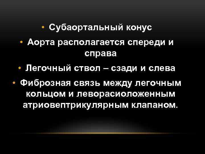  • Субаортальный конус • Аорта располагается спереди и справа • Легочный ствол –