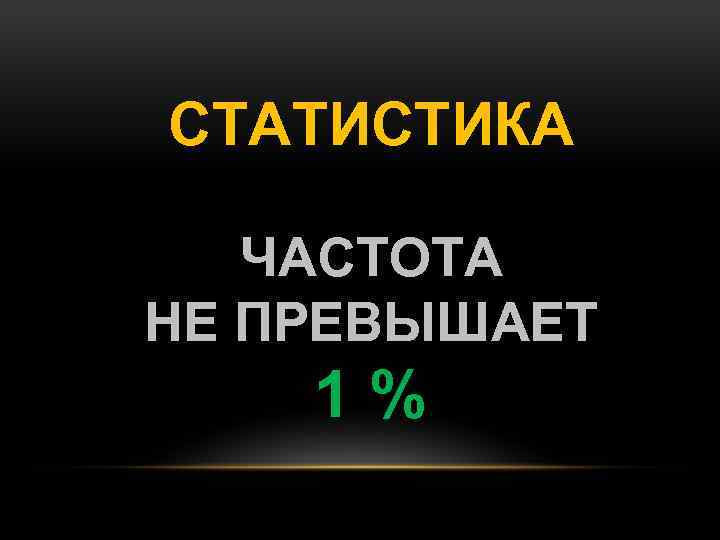 СТАТИСТИКА ЧАСТОТА НЕ ПРЕВЫШАЕТ 1% 