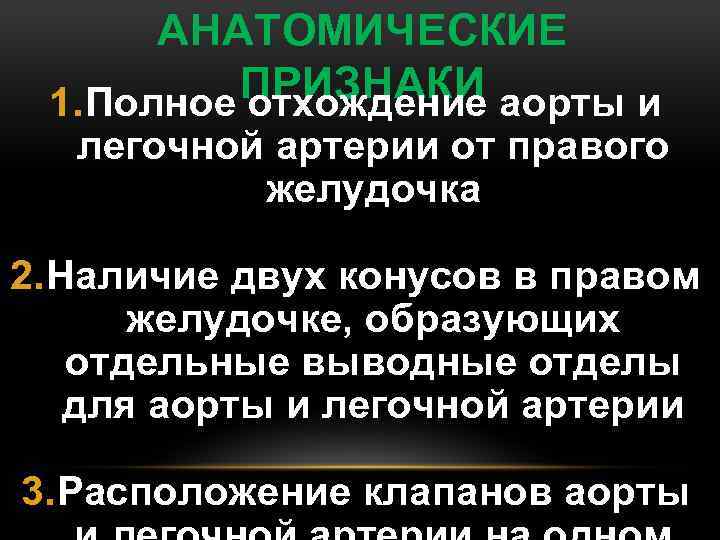 АНАТОМИЧЕСКИЕ ПРИЗНАКИ аорты и 1. Полное отхождение легочной артерии от правого желудочка 2. Наличие