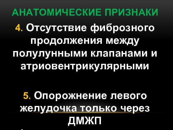 АНАТОМИЧЕСКИЕ ПРИЗНАКИ 4. Отсутствие фиброзного продолжения между полулунными клапанами и атриовентрикулярными 5. Опорожнение левого