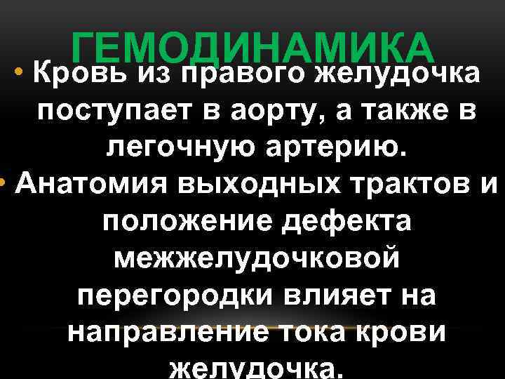 ГЕМОДИНАМИКА • Кровь из правого желудочка поступает в аорту, а также в легочную артерию.