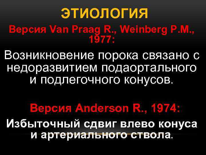 ЭТИОЛОГИЯ Версия Van Praag R. , Weinberg P. M. , 1977: Возникновение порока связано