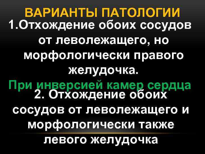 ВАРИАНТЫ ПАТОЛОГИИ 1. Отхождение обоих сосудов от леволежащего, но морфологически правого желудочка. При инверсией