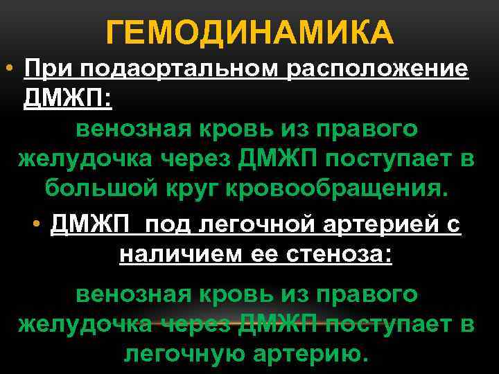 ГЕМОДИНАМИКА • При подаортальном расположение ДМЖП: венозная кровь из правого желудочка через ДМЖП поступает