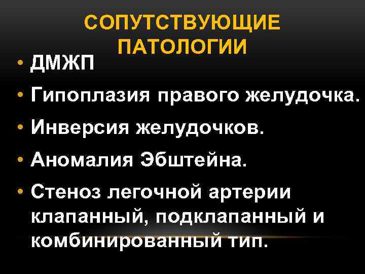 СОПУТСТВУЮЩИЕ ПАТОЛОГИИ • ДМЖП • Гипоплазия правого желудочка. • Инверсия желудочков. • Аномалия Эбштейна.