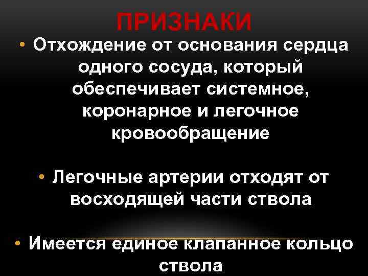 ПРИЗНАКИ • Отхождение от основания сердца одного сосуда, который обеспечивает системное, коронарное и легочное