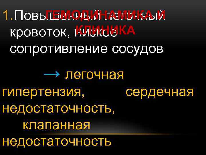 ГЕМОДИНАМИКА И 1. Повышенный легочный КЛИНИКА кровоток, низкое сопротивление сосудов → легочная гипертензия, сердечная