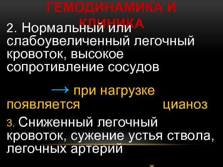 ГЕМОДИНАМИКА И КЛИНИКА 2. Нормальный или слабоувеличенный легочный кровоток, высокое сопротивление сосудов → при