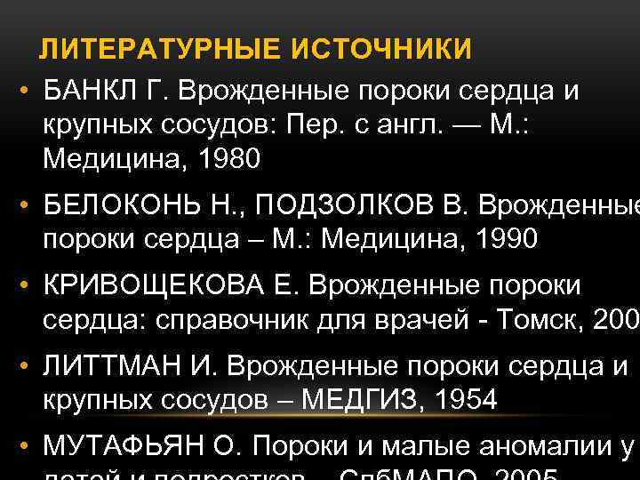 ЛИТЕРАТУРНЫЕ ИСТОЧНИКИ • БАНКЛ Г. Врожденные пороки сердца и крупных сосудов: Пер. с англ.