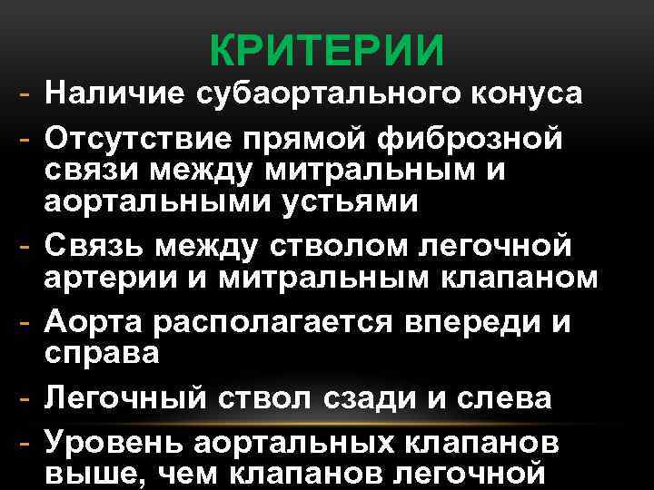 КРИТЕРИИ - Наличие субаортального конуса - Отсутствие прямой фиброзной связи между митральным и аортальными