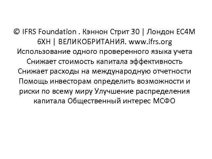 © IFRS Foundation. Кэннон Стрит 30 | Лондон EC 4 M 6 XH |