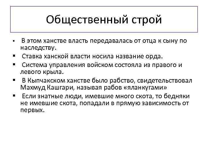 Общественный строй § § § В этом ханстве власть передавалась от отца к сыну