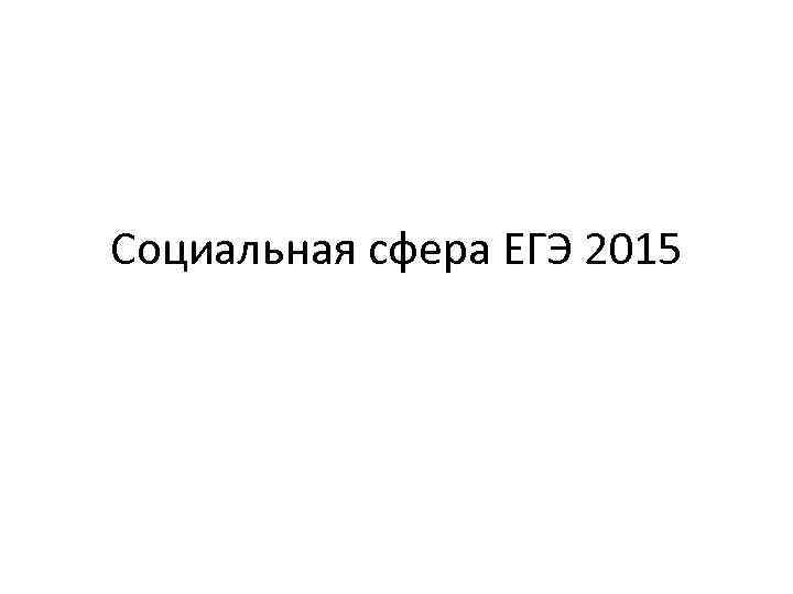 Егэ сфера. Социальная сфера ЕГЭ 2015 1 социальный статус ответы. Социальная сфера ЕГЭ.