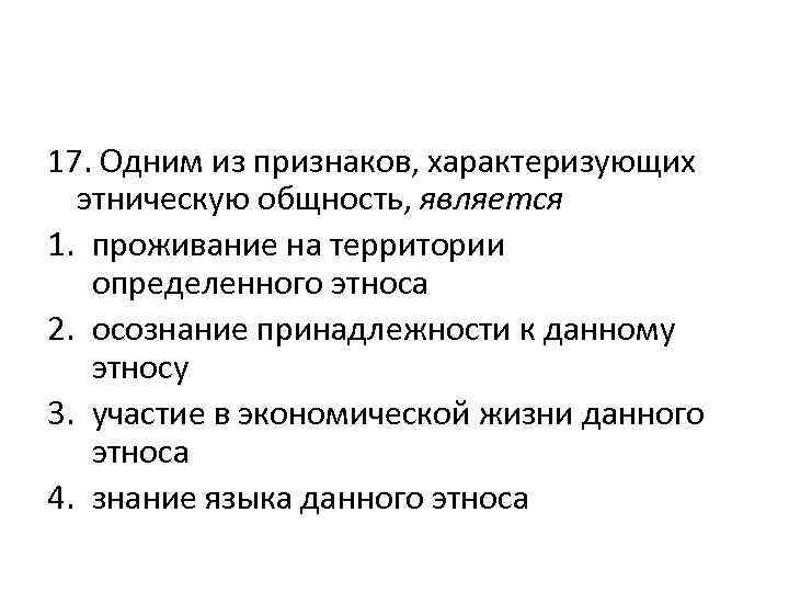 Отличительным признаком как этнической общности является