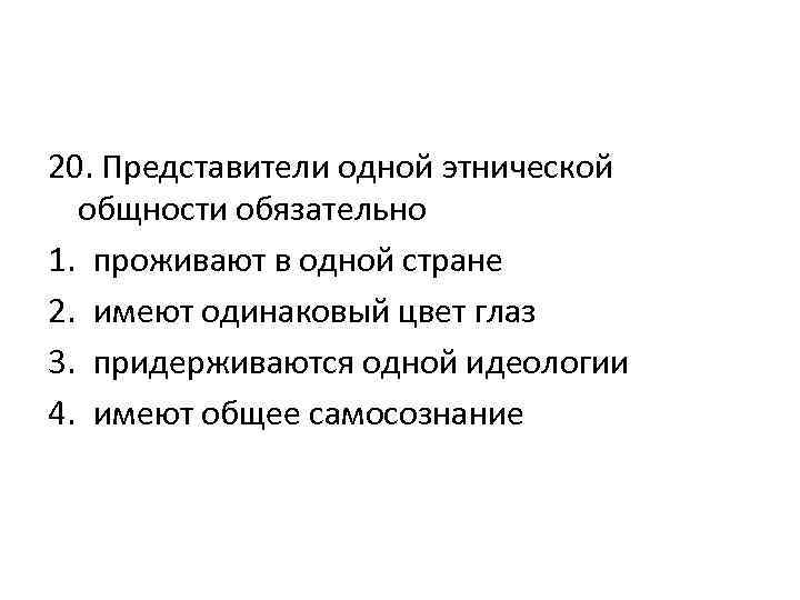 Выберите верное суждение об этнических группах