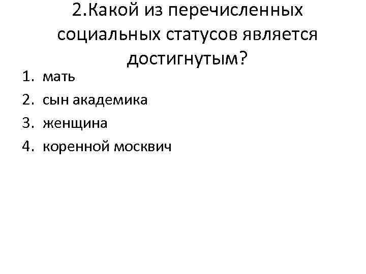 Достигнутым является статус. Какой из перечисленных социальных статусов является достигнутым?. Какие из перечисленных статусов являются достигаемыми?. Какой из данных социальных статусов является достигаемым.