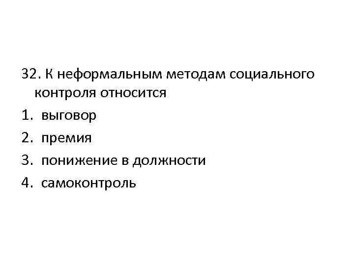 Элементы неформального социального контроля являются. К неформальным методам социального контроля относят. Социальный контроль методы социального контроля.