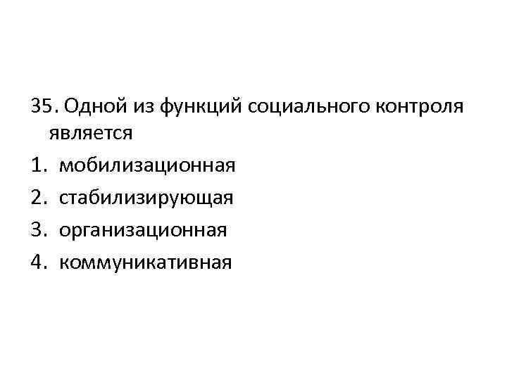 Контроль является функцией. Одной из функций социального контроля является. Одной из функций социального контроля является мобилизационная. Одной из функций социального контроля является функция:. Функции соц контроля организационная стабилизирующая.