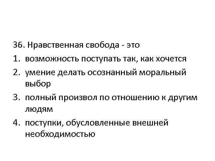 К чему может привести свобода. Нравственная Свобода. Проявления нравственной свободы.