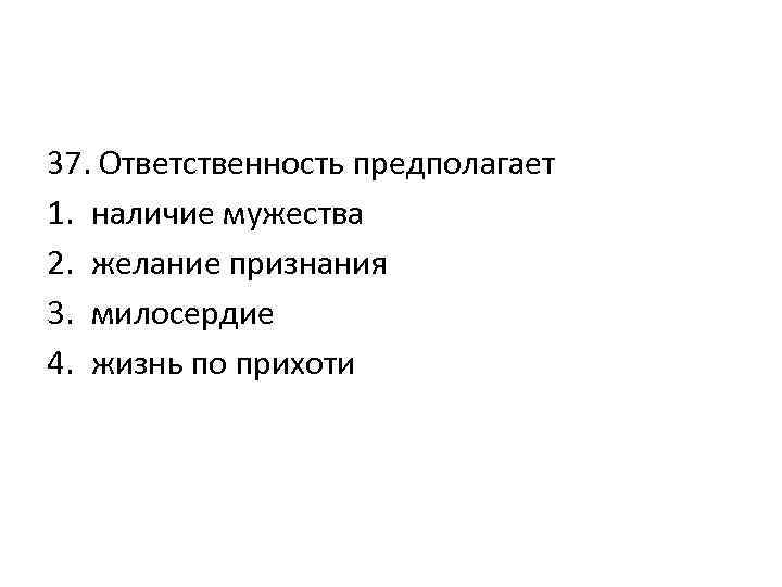 Предположить ответить. Ответственность предполагает наличие Мужества желание признания. Ответственность предполагает наличие Мужества. Ответственность предполагает.