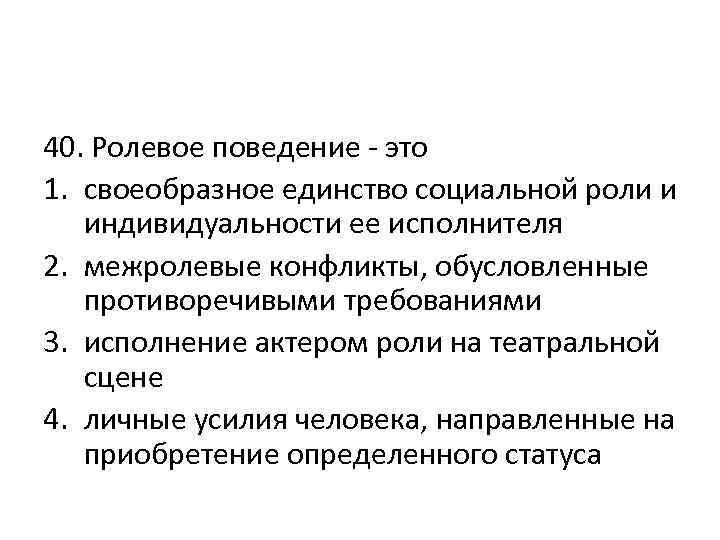 Ролевое поведение. Факторы ролевого поведения. Факторы, определяющие ролевое поведение. Особенности ролевого поведения.