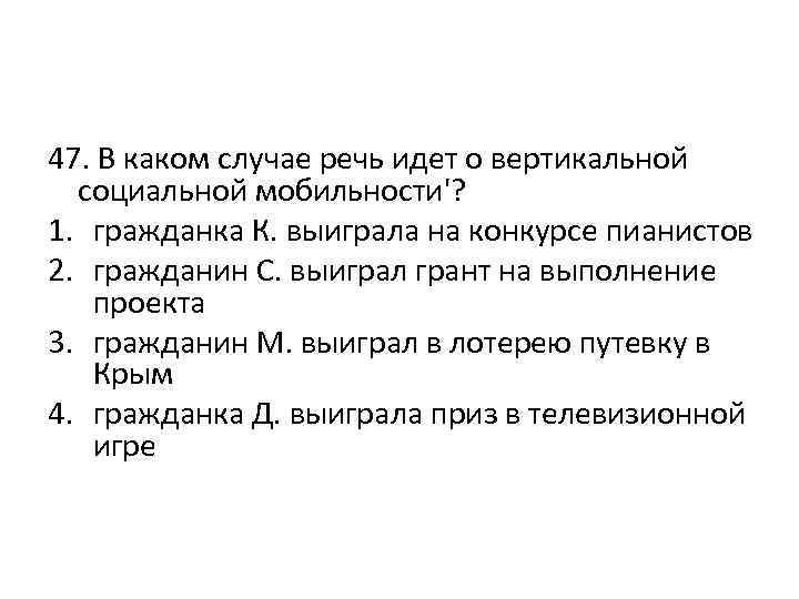 Приведенные ниже ситуации. Речь идёт о вертикальной мобильности. В каком случае идет речь о вертикальной социальной мобильности. Вертикальная мобильность гражданка к победила в конкурсе. Гражданин выиграл Грант на выполнение проектов.