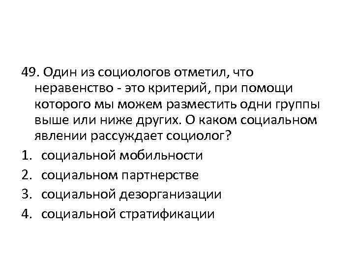 Социологи различают статусы. Один из социологов отметил что неравенство это критерий. Неравенство критерий мобильный. Критерии неравенства статусов. Неравенство это унификация.