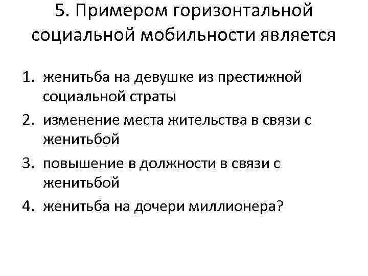 Выберите примеры горизонтальной социальной мобильности