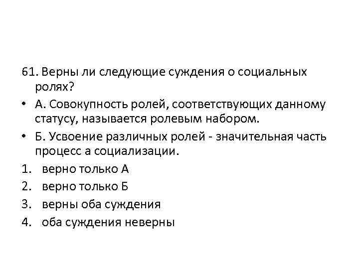 Верны ли суждения о социальных ролях человека