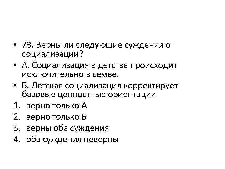 Верные суждения о социализации. Верны ли следующие суждения о социализации. Верны ли суждения о социализации. Верны ли суждения о социализации социализация. Верно ли следующее суждение о социализации.