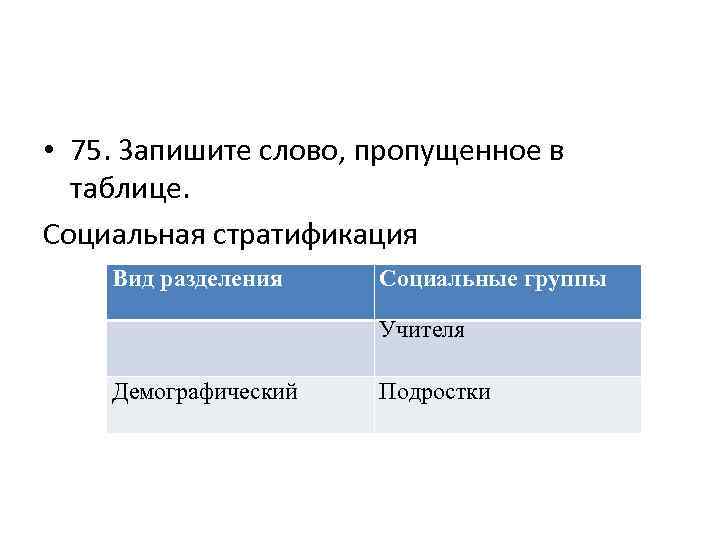 Запишите критерии социальной стратификации. Виды разделения социальной стратификации. Социальная стратификация учителя подростки демографический. Соц стратификация виды разделения. Вид разделения социальные группы учителя демографический подростки.