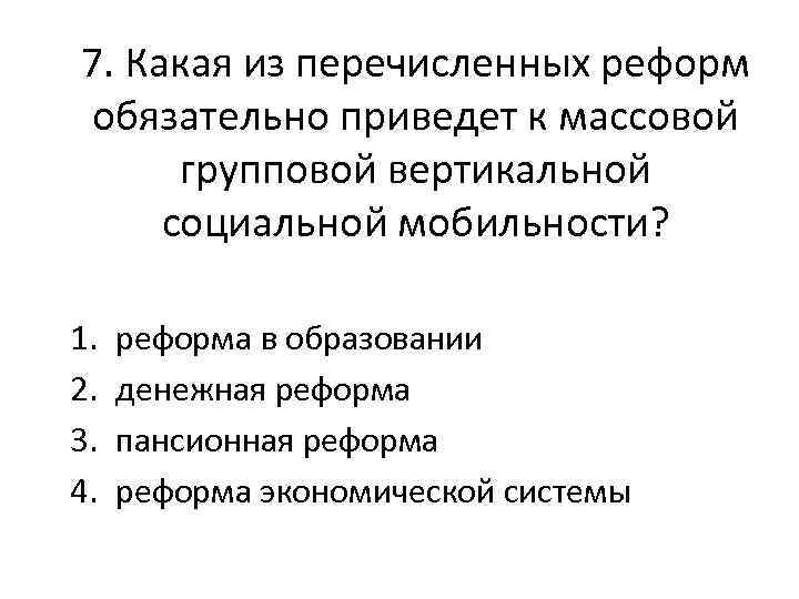 Какая из перечисленных социальных. Какие реформы приводят к социальной мобильности. Какие реформы приводят к вертикальной мобильность. Социальной последствия мобильности реформы. Социальная сфера ЕГЭ 2015 1 социальный статус ответы.