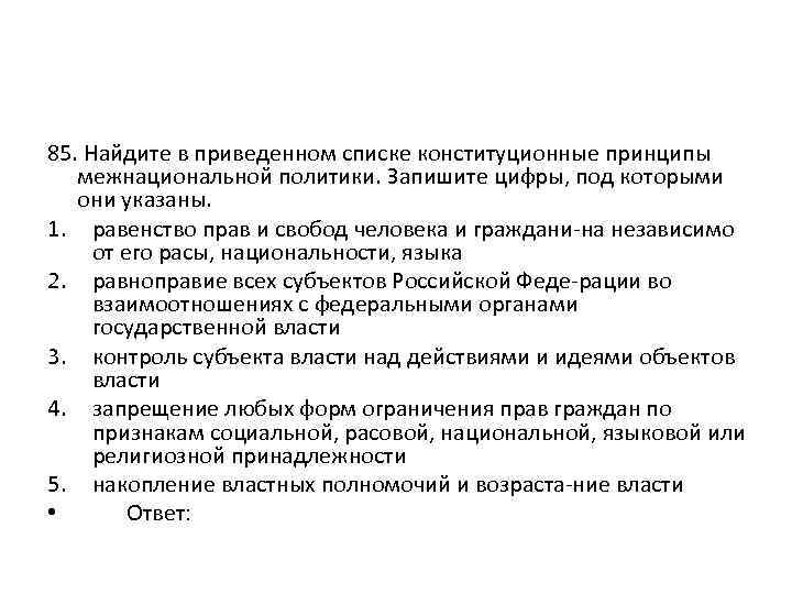 Найдите в приведенном списке конституционные. Конституционные принципы межнациональной политики. Конституционные принципы межнациональной политики запишите. Равенство субъектов прав. Найдите в приведенном списке права гражданина.