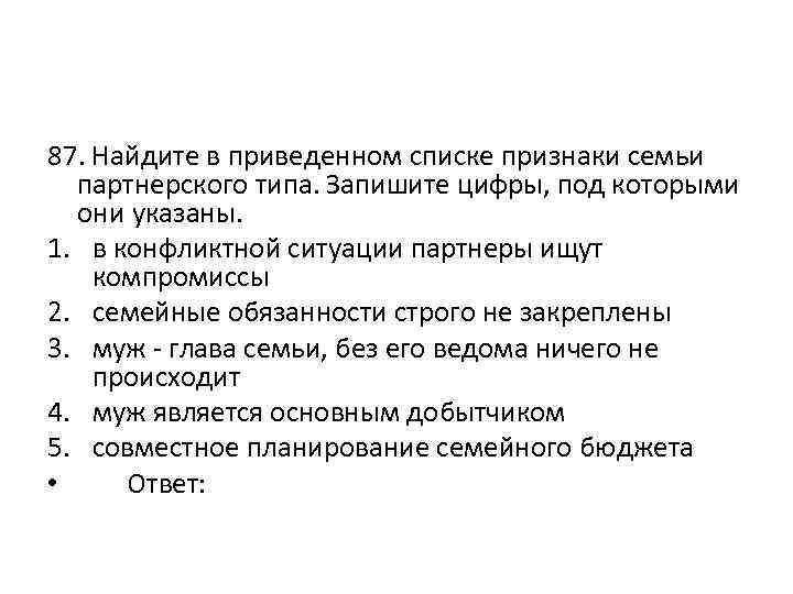 Партнерская семья признаки. Найдите в приведенном списке проявления экономической функции семьи. Найти в приведенном списке проявления экономической функции семьи. Признаки семьи партнерского типа. Найдите в приведенном ниже списке признаки семьи партнерского типа.