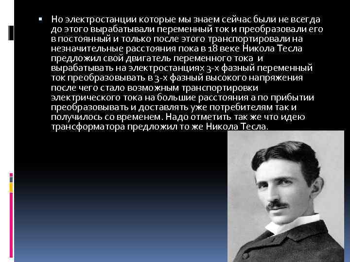  Но электростанции которые мы знаем сейчас были не всегда до этого вырабатывали переменный