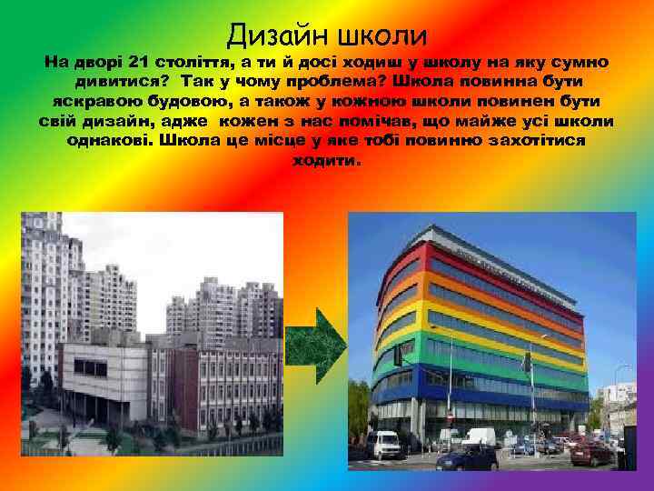 Дизайн школи На дворі 21 століття, а ти й досі ходиш у школу на