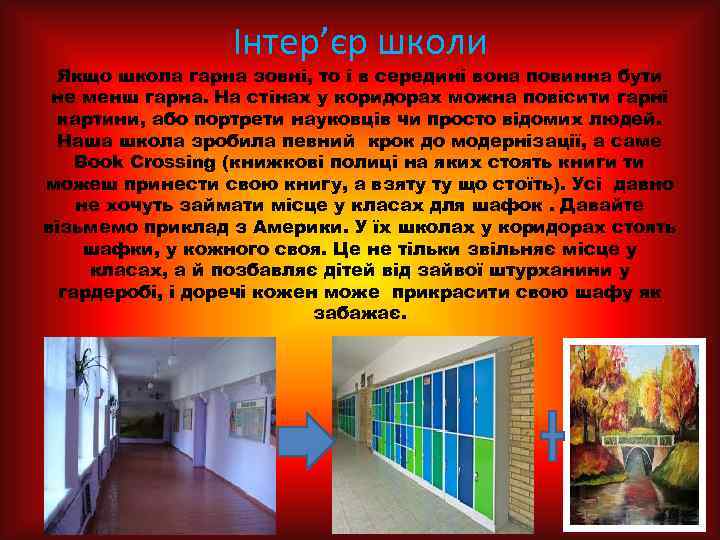Інтер’єр школи Якщо школа гарна зовні, то і в середині вона повинна бути не