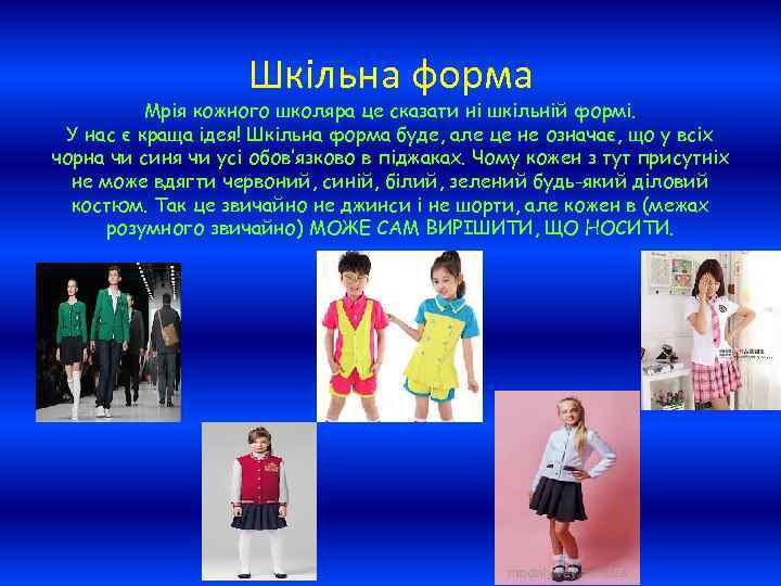 Шкільна форма Мрія кожного школяра це сказати ні шкільній формі. У нас є краща