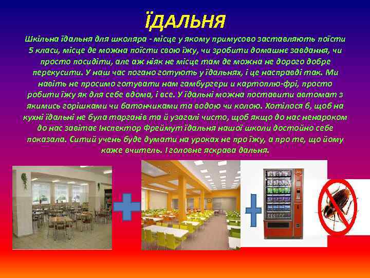 ЇДАЛЬНЯ Шкільна їдальня для школяра - місце у якому примусово заставляють поїсти 5 класи,