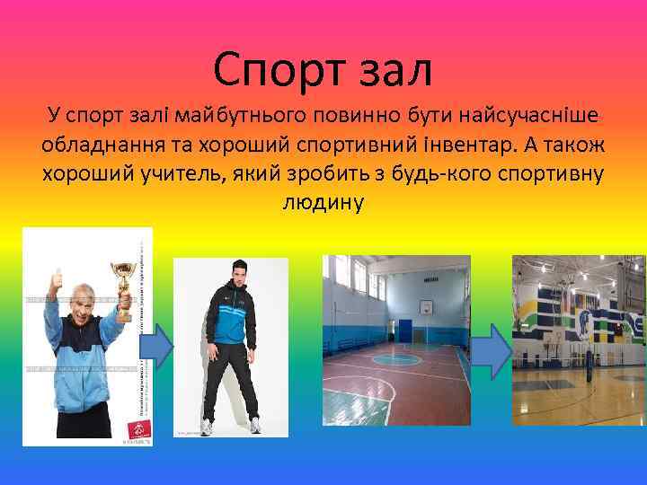 Спорт зал У спорт залі майбутнього повинно бути найсучасніше обладнання та хороший спортивний інвентар.