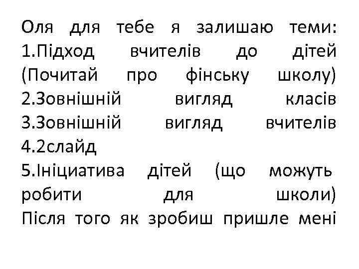 Оля для тебе я залишаю теми: 1. Підход вчителів до дітей (Почитай про фінську